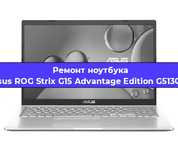 Замена оперативной памяти на ноутбуке Asus ROG Strix G15 Advantage Edition G513QY в Челябинске